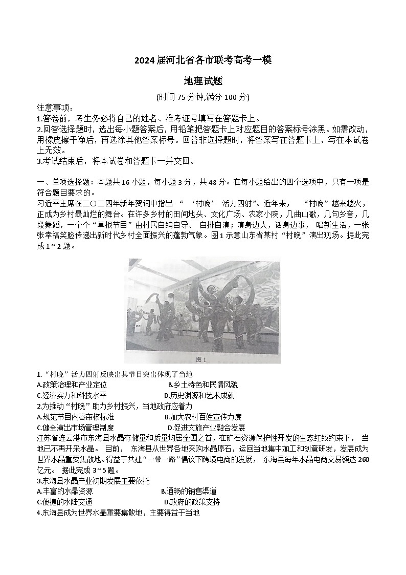 2024届河北省各市联考高考一模地理试题第1页
