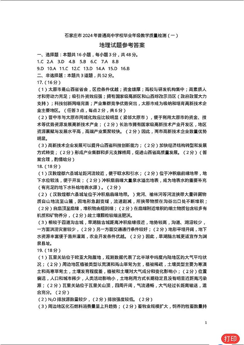 地理答案_石家庄市2024年普通高中学校毕业年级教第1页