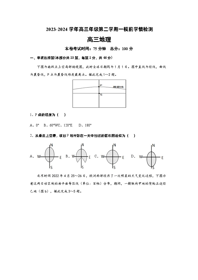 江苏省南京市中华中学2023-2024学年高三下学期3月学情模拟预测地理试题第1页