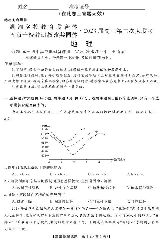 湖湘名校教育联合体（五市十校校教研教改共同体）2023届高三上学期第二次大联考地理试题及答案01