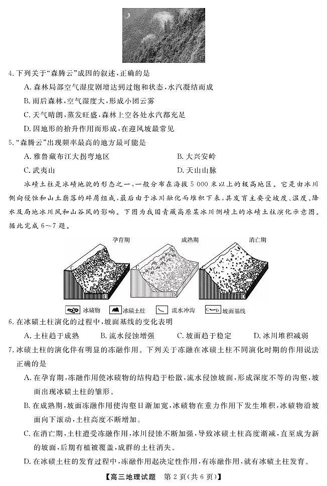 湖湘名校教育联合体（五市十校校教研教改共同体）2023届高三上学期第二次大联考地理试题及答案02