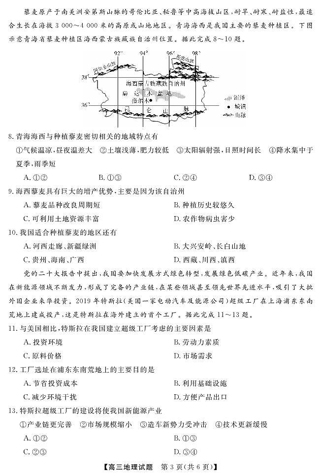 湖湘名校教育联合体（五市十校校教研教改共同体）2023届高三上学期第二次大联考地理试题及答案03
