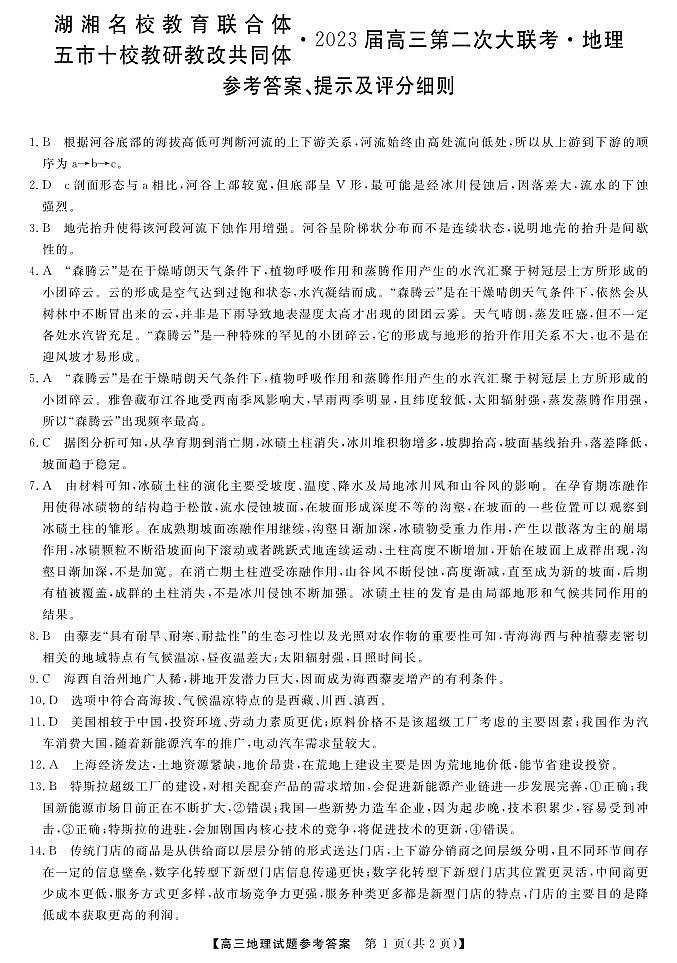 湖湘名校教育联合体（五市十校校教研教改共同体）2023届高三上学期第二次大联考地理试题及答案01