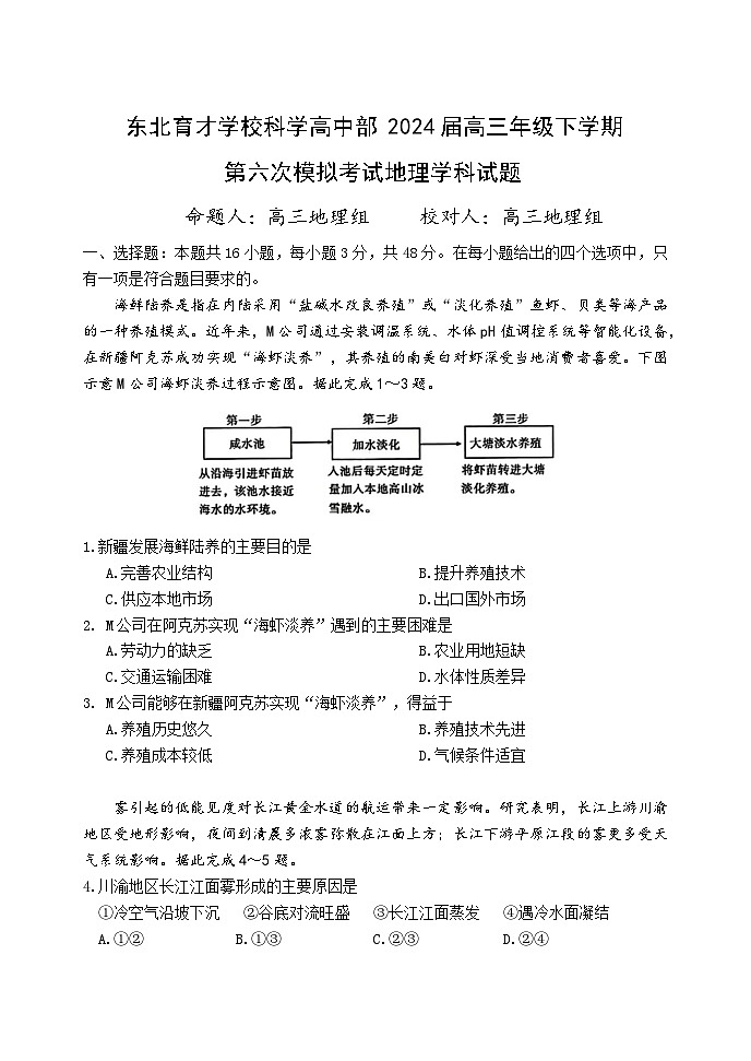 东北育才学校科学高中部2024届高三年级下学期第六次模拟考试地理学科试题第1页