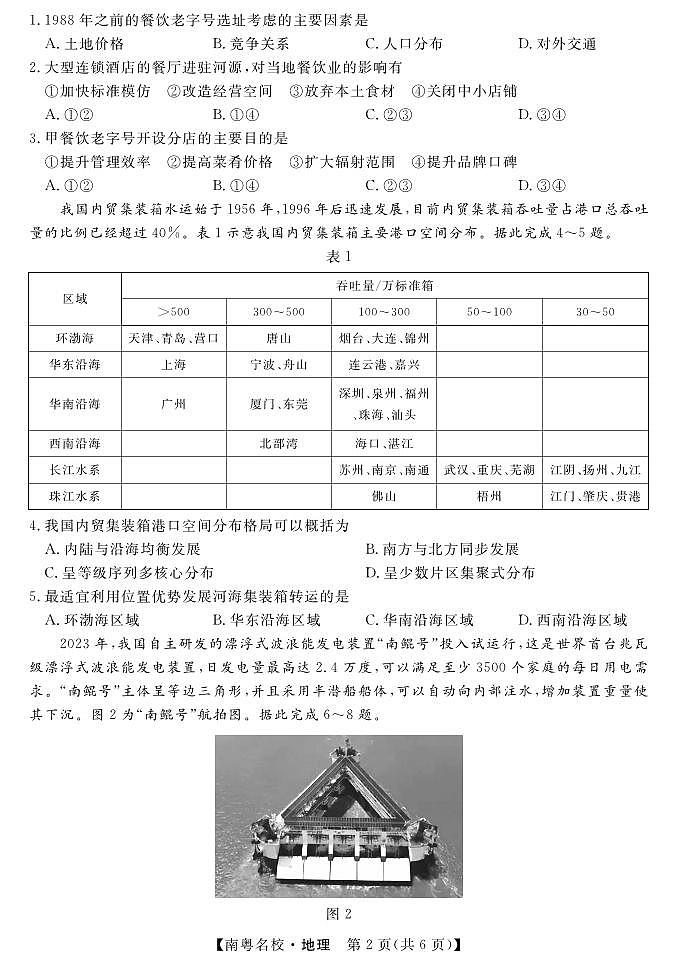 广东省南粤名校2024届高三下学期2月联考地理试卷（PDF版附解析）第2页