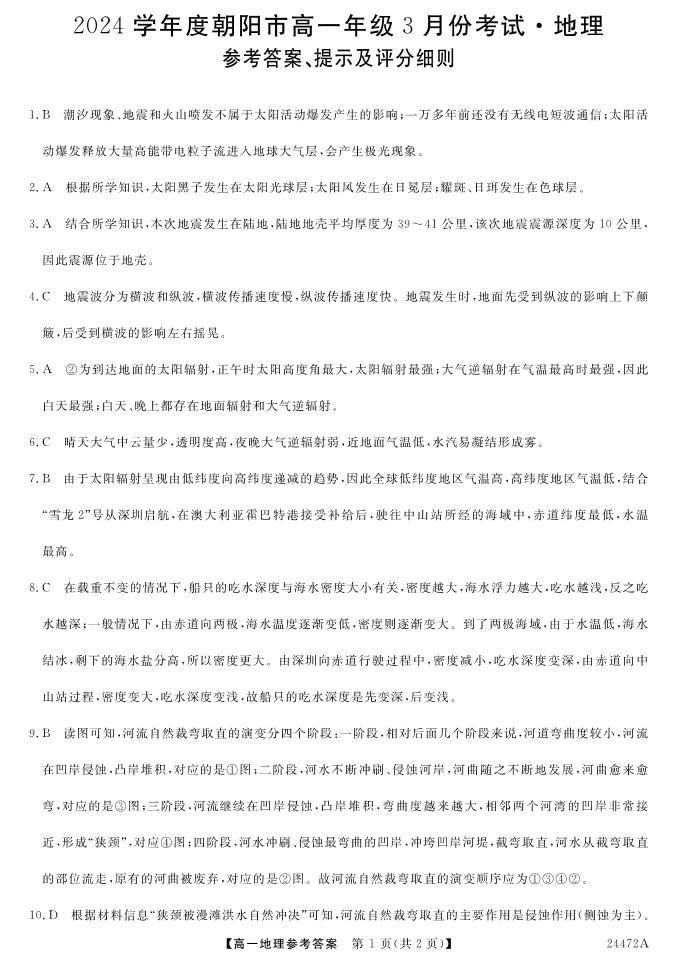 辽宁省朝阳市2023-2024学年高一下学期3月考试地理试卷（PDF版附解析）01