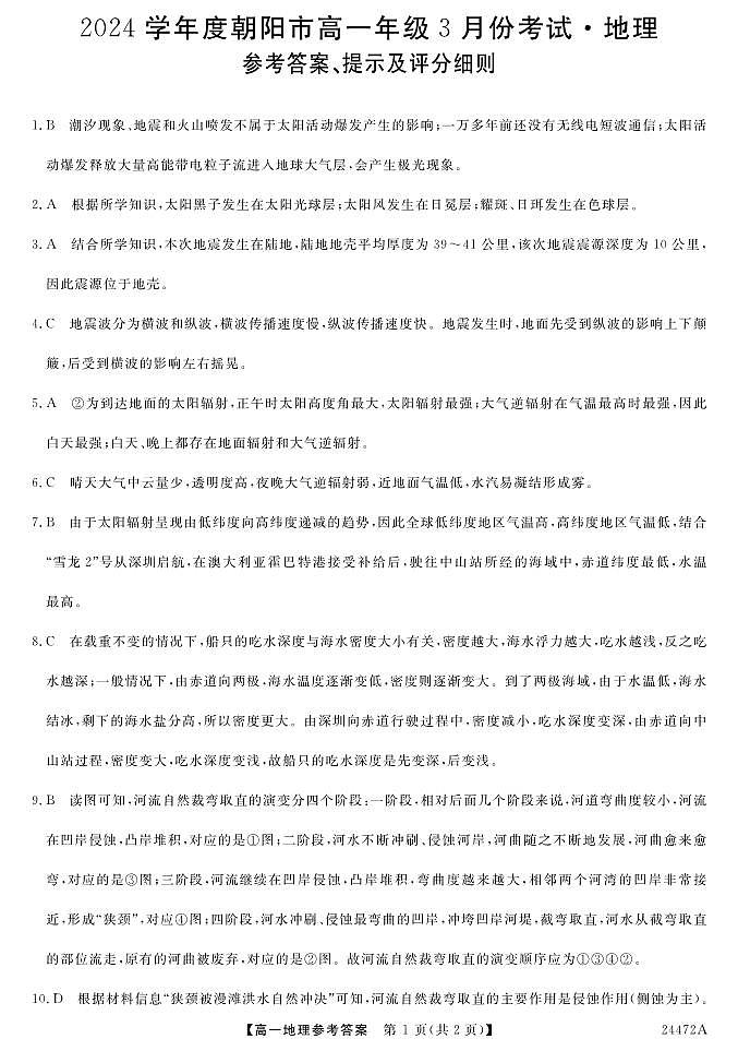 辽宁省朝阳市2023-2024学年高一下学期3月考试地理试卷（PDF版附解析）01