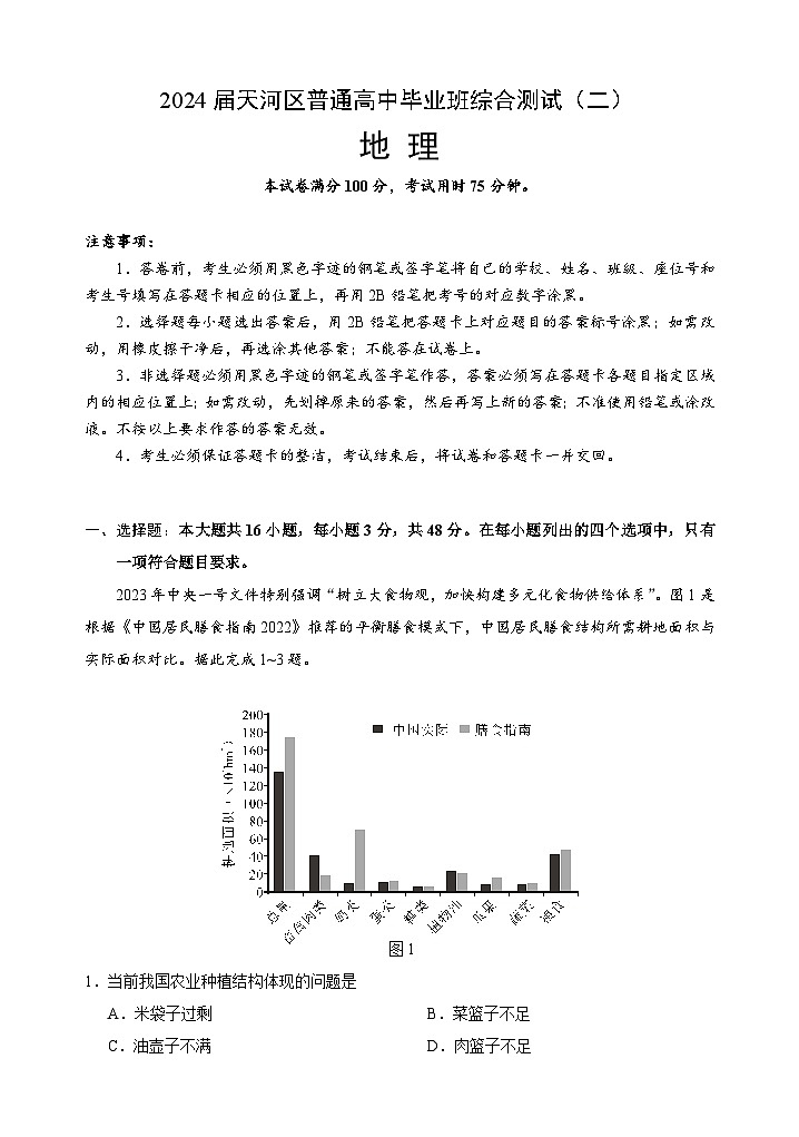 广东省广州市天河区2024届高三下学期综合测试（二）地理试卷（Word版附答案）01