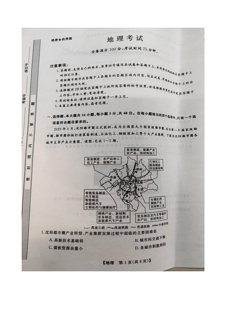 2024届黑龙江省齐齐哈尔市高三一模地理试卷01