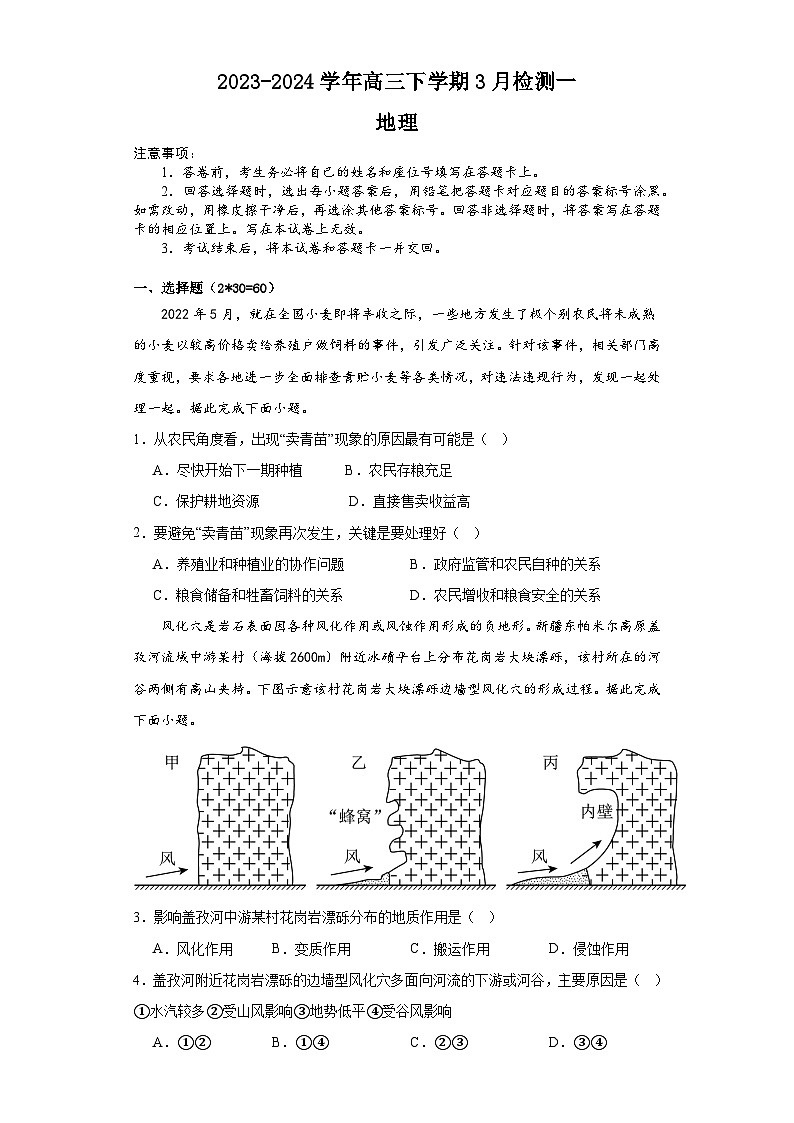 河南省漯河市高级中学2023-2024学年高三下学期3月月考地理试题01
