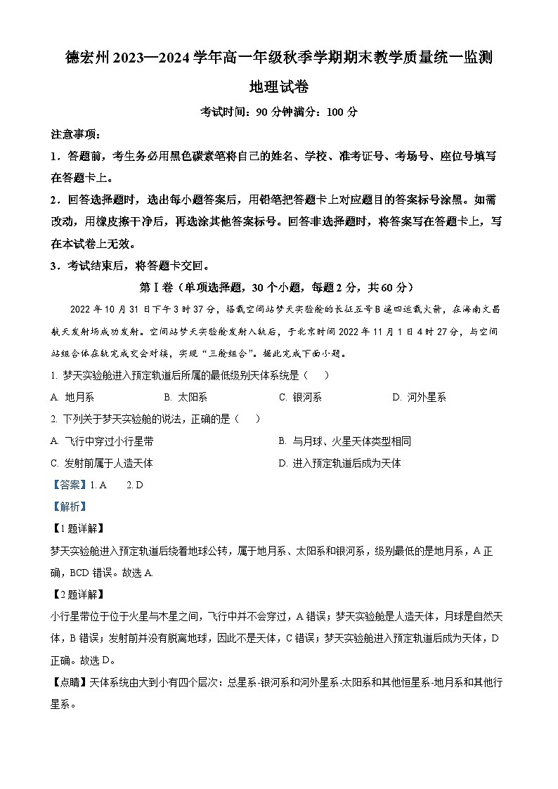 精品解析：云南省德宏州2023-2024学年高一上学期期末考试地理试题（解析版）第1页