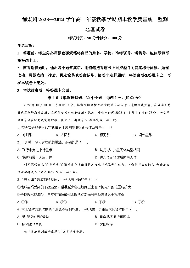 精品解析：云南省德宏州2023-2024学年高一上学期期末考试地理试题（原卷版）第1页
