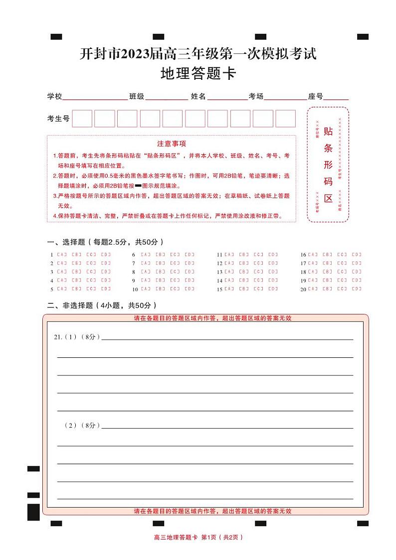 高三地理  答题卡第1页