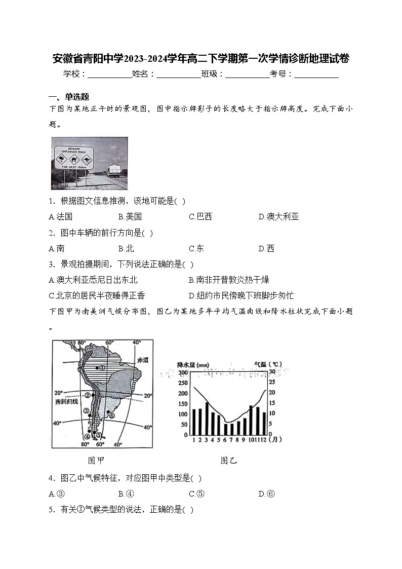 安徽省青阳中学2023-2024学年高二下学期第一次学情诊断地理试卷(含答案)01
