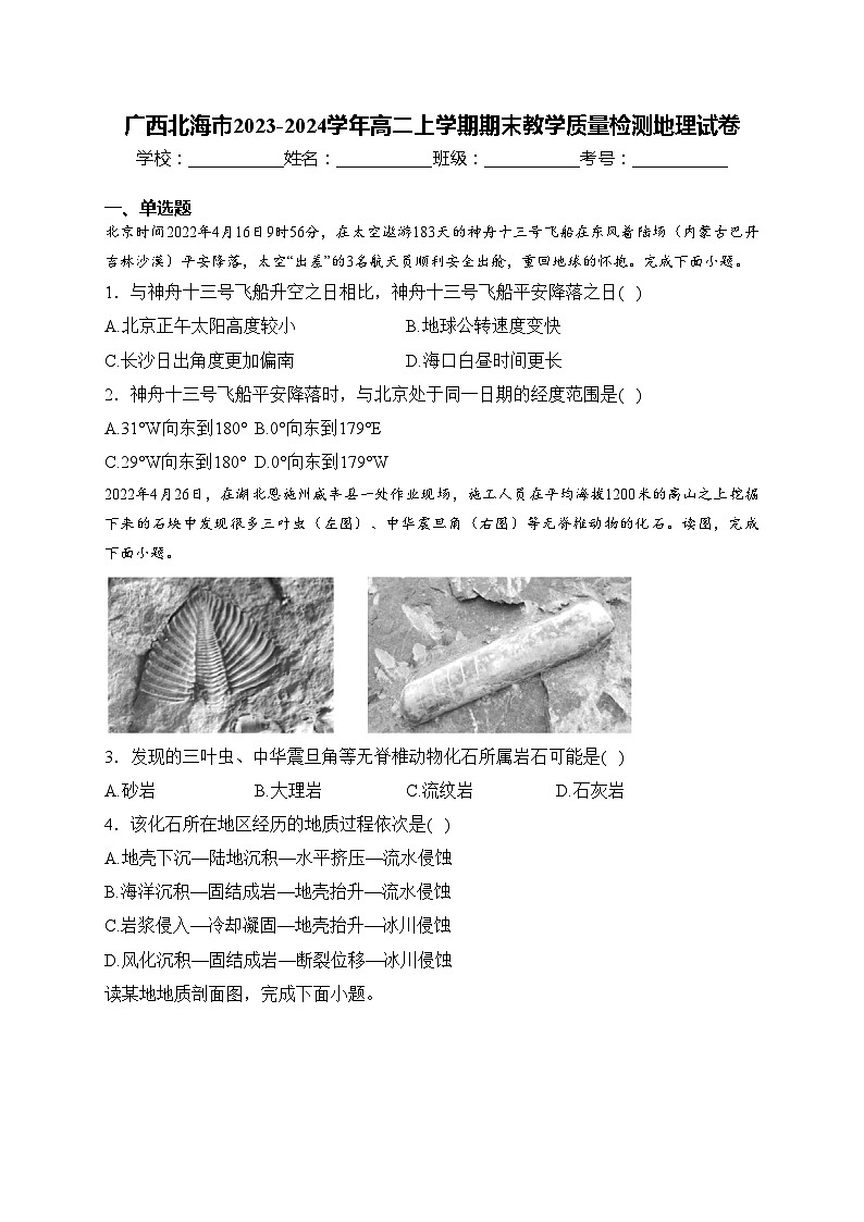 广西北海市2023-2024学年高二上学期期末教学质量检测地理试卷(含答案)第1页