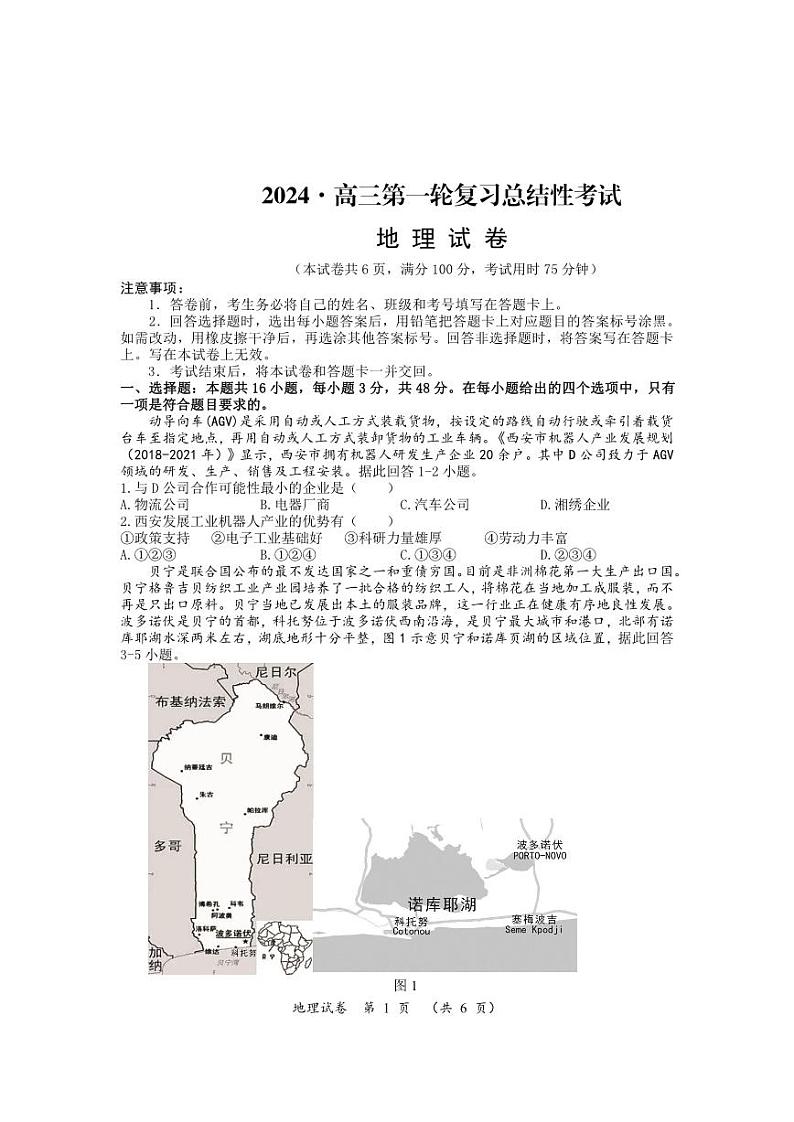 湖南省2023-2024学年高三下学期一轮复习总结性联考（月考）地理试题01