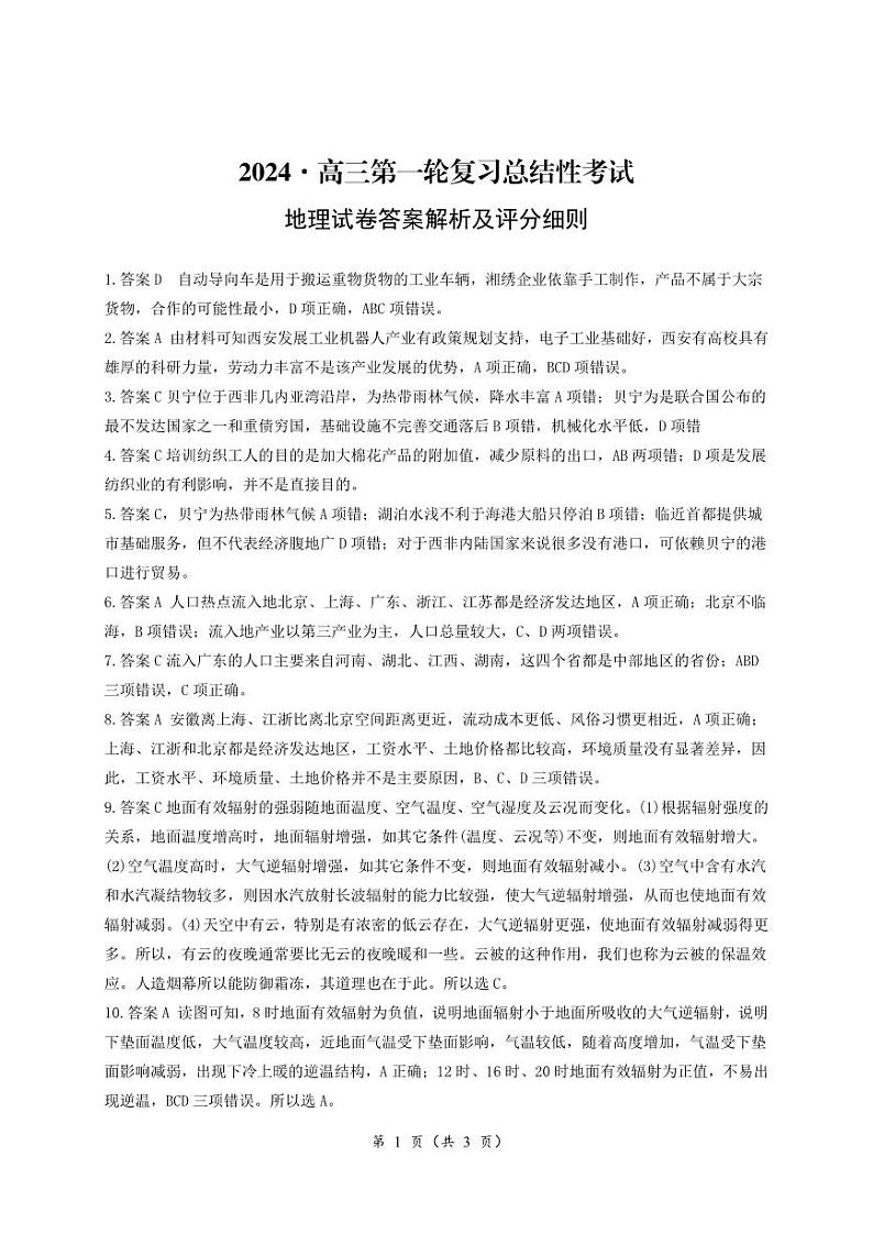 湖南省2023-2024学年高三下学期一轮复习总结性联考（月考）地理试题01