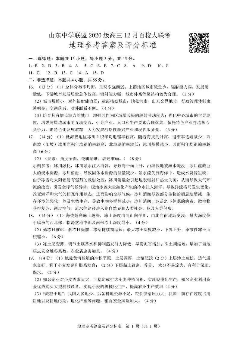 山东省百校联盟大联考（中学联盟）2022-2023学年高三上学期12月月考地理试题及答案01