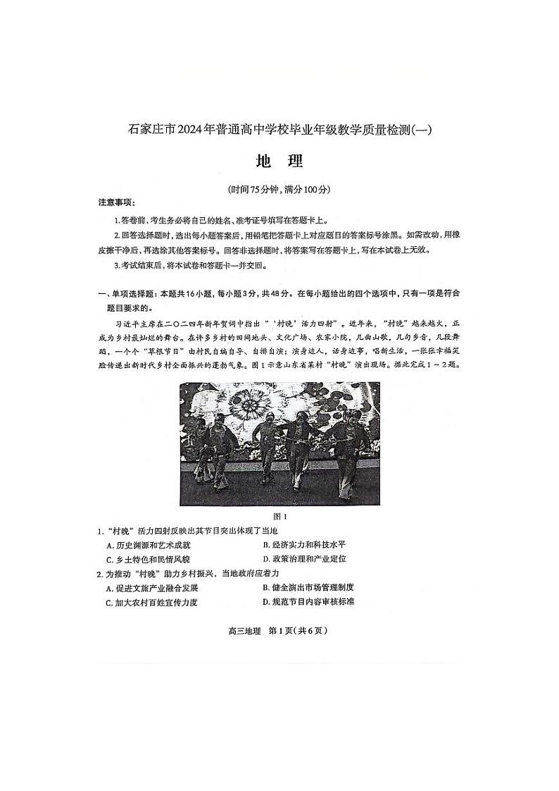 2024石家庄普通高中高三下学期教学质量检测（一）地理PDF版含答案01
