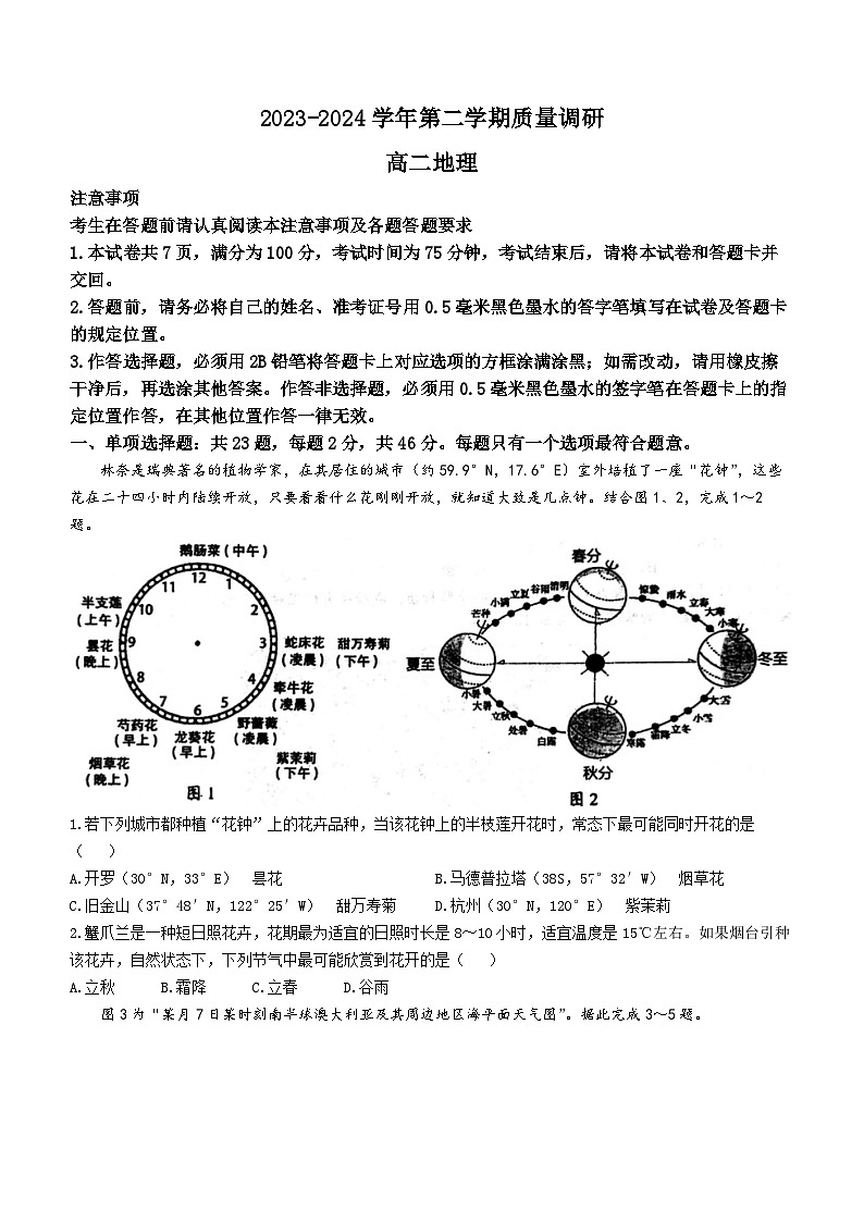 2024南菁高级中学、常州一中高二下学期3月月考试题地理含答案01