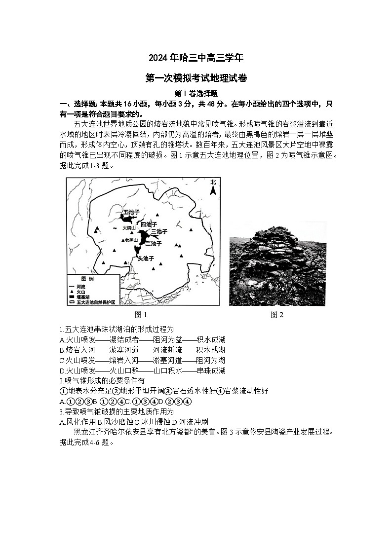 黑龙江省哈尔滨市第三中学2023-2024学年高三下学期第一次模拟考试地理试卷（Word版附答案）第1页