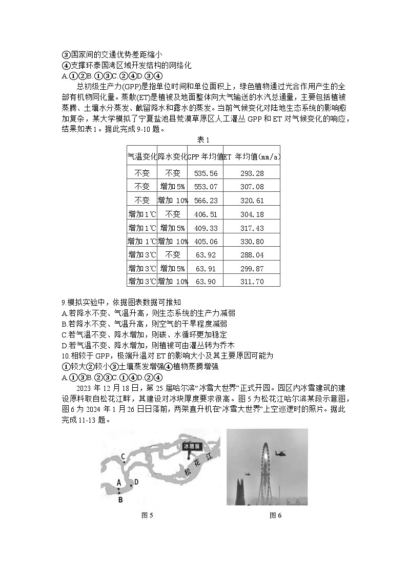 黑龙江省哈尔滨市第三中学2023-2024学年高三下学期第一次模拟考试地理试卷（Word版附答案）第3页