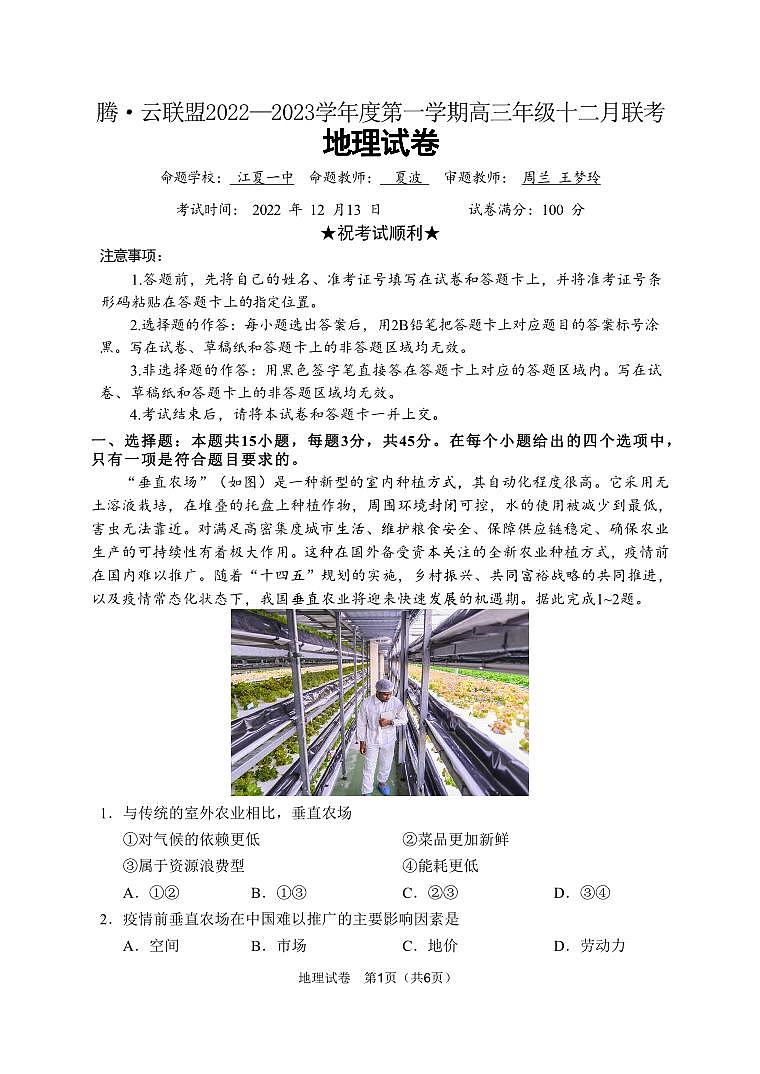 2023届腾云联盟12月联考地理试题第1页