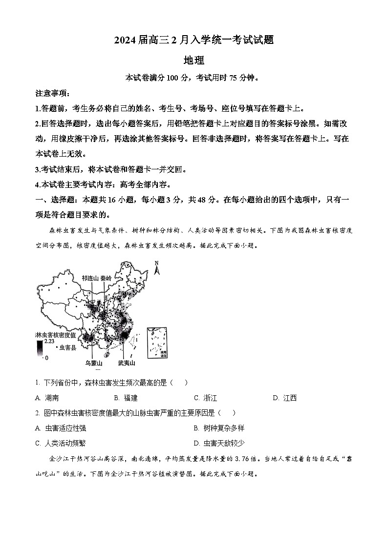 湖南省三湘创新发展联合体2023-2024学年高三下学期开学考试地理试题（原卷版+解析版）01