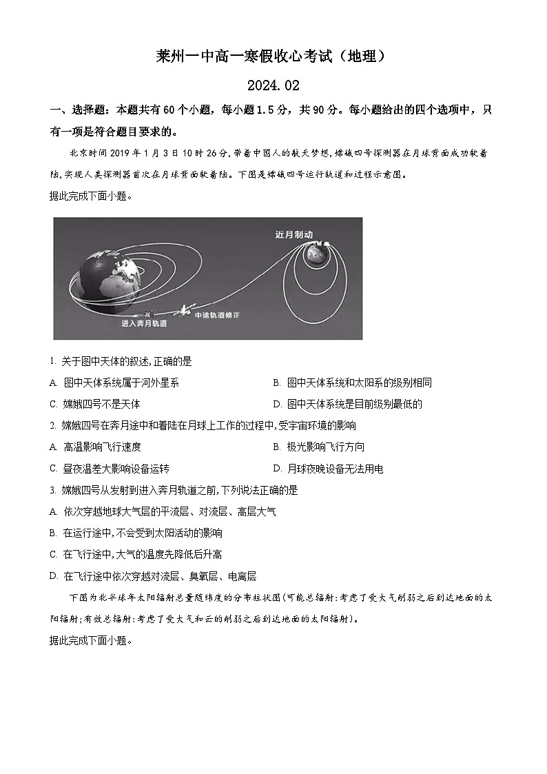 山东省烟台市莱州市第一中学2023-2024学年高一下学期开学考试地理试卷（Word版附解析）第1页