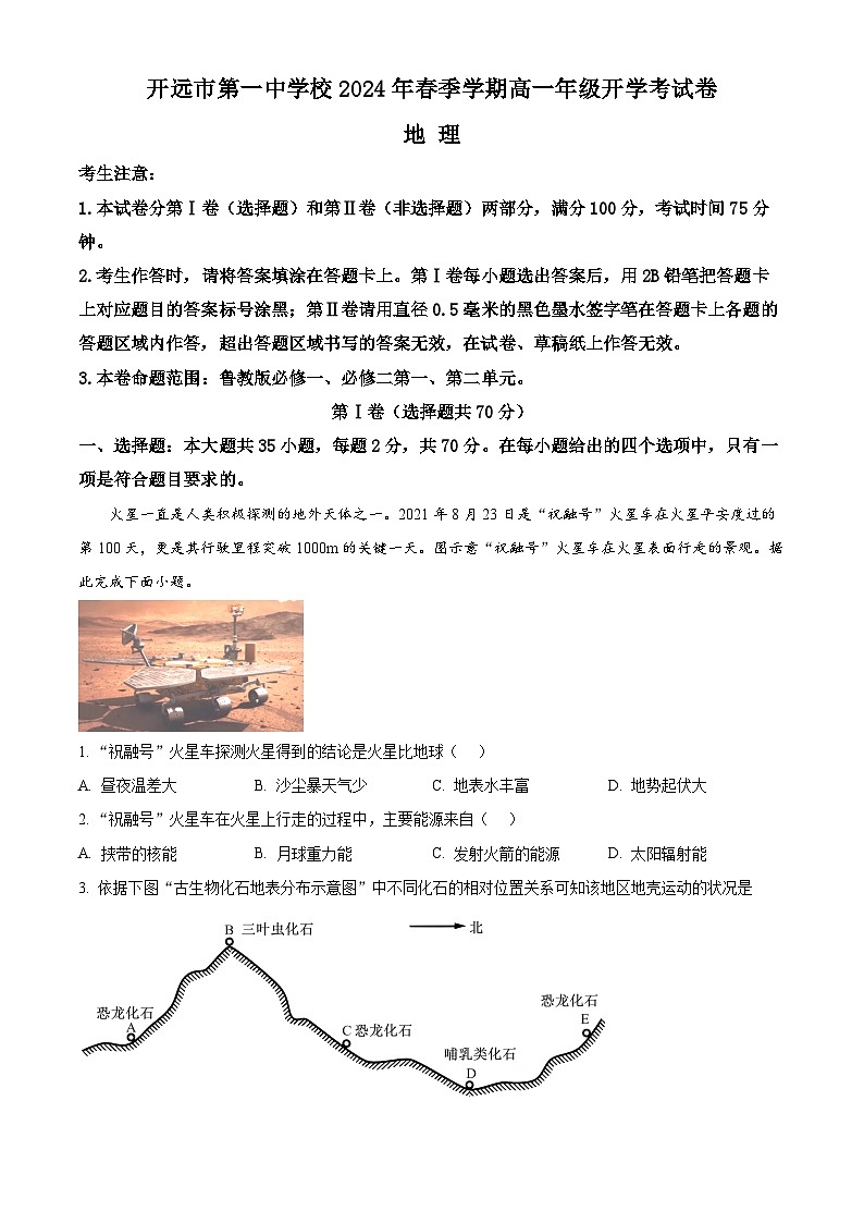 云南省开远市第一中学校2023-2024学年高一下学期开学考试地理试卷（Word版附解析）第1页
