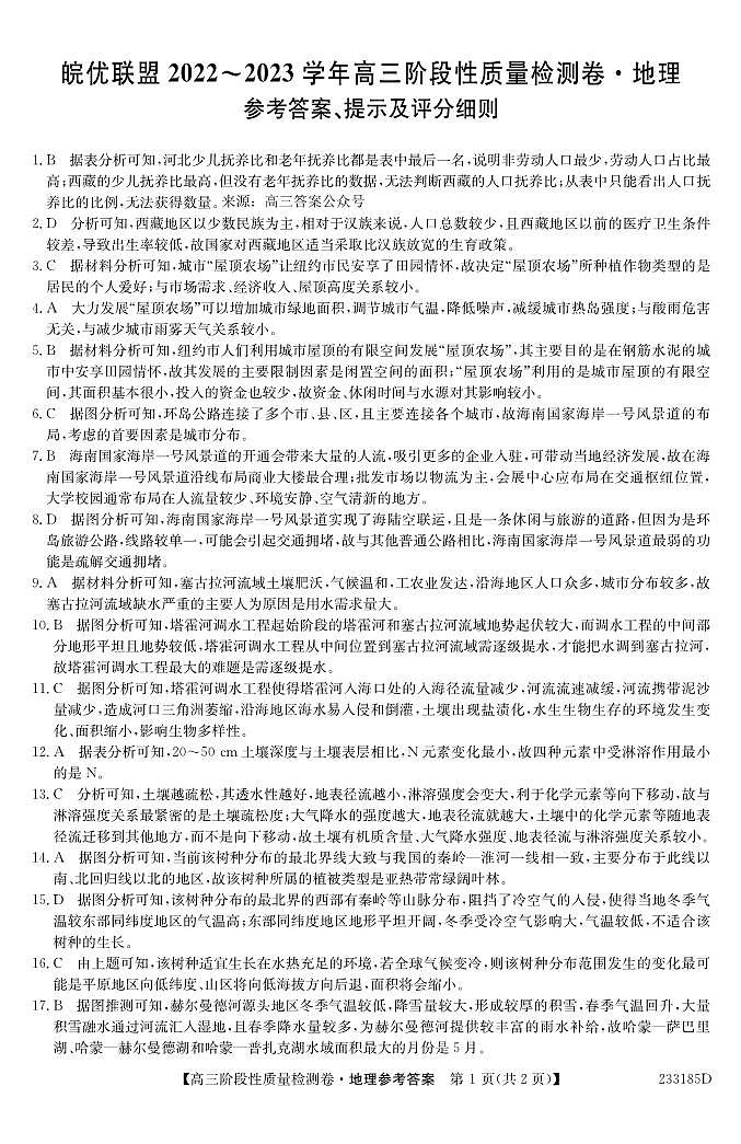 皖优联盟阶段性质量检测地理答案第1页