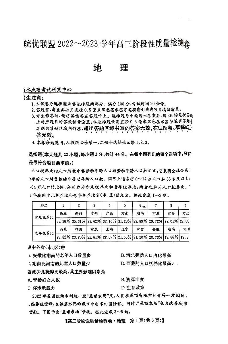 皖优联盟阶段性质量检测地理试题第1页