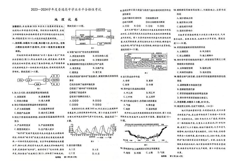 辽宁省抚顺市第二中学2024年普通高中学业水平合格性考试（1月）地理试卷第1页