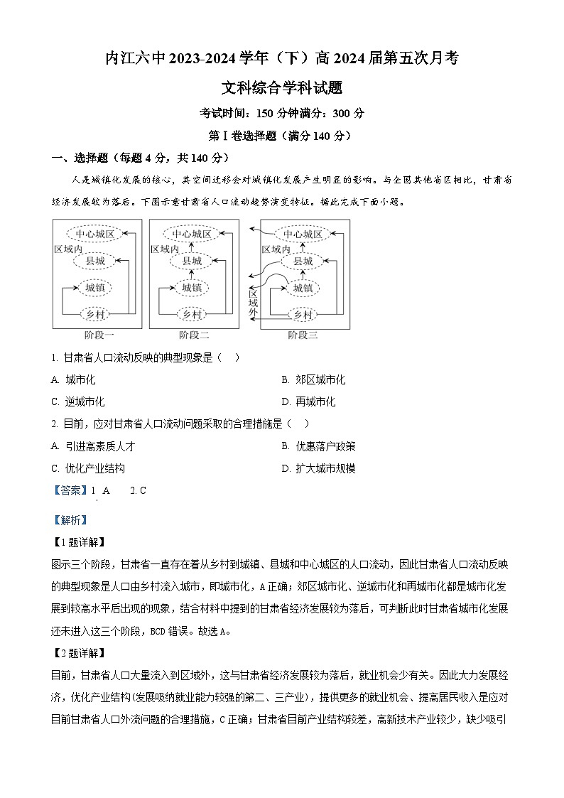 四川省内江市第六中学2023-2024学年高三下学期第五次月考地理试题（Word版附解析）01