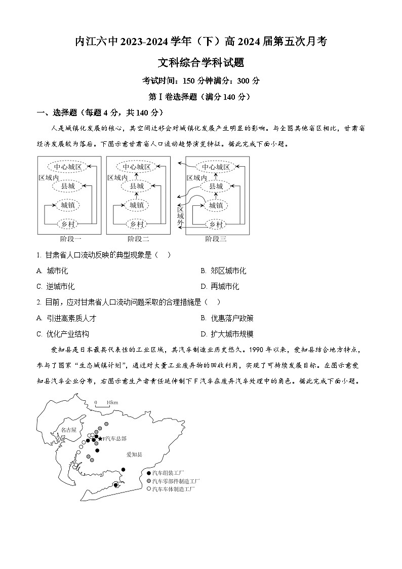 四川省内江市第六中学2023-2024学年高三下学期第五次月考地理试题（Word版附解析）01
