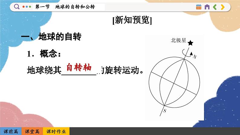 高中地理人教版（2019）选择性必修第一册1.1 地球的自转和公转课件04