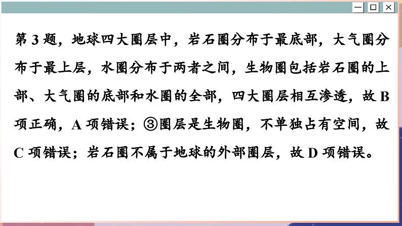 高中地理人教版（2019）选择性必修第一册综合微评(五)　自然环境的整体性与差异性课件第8页