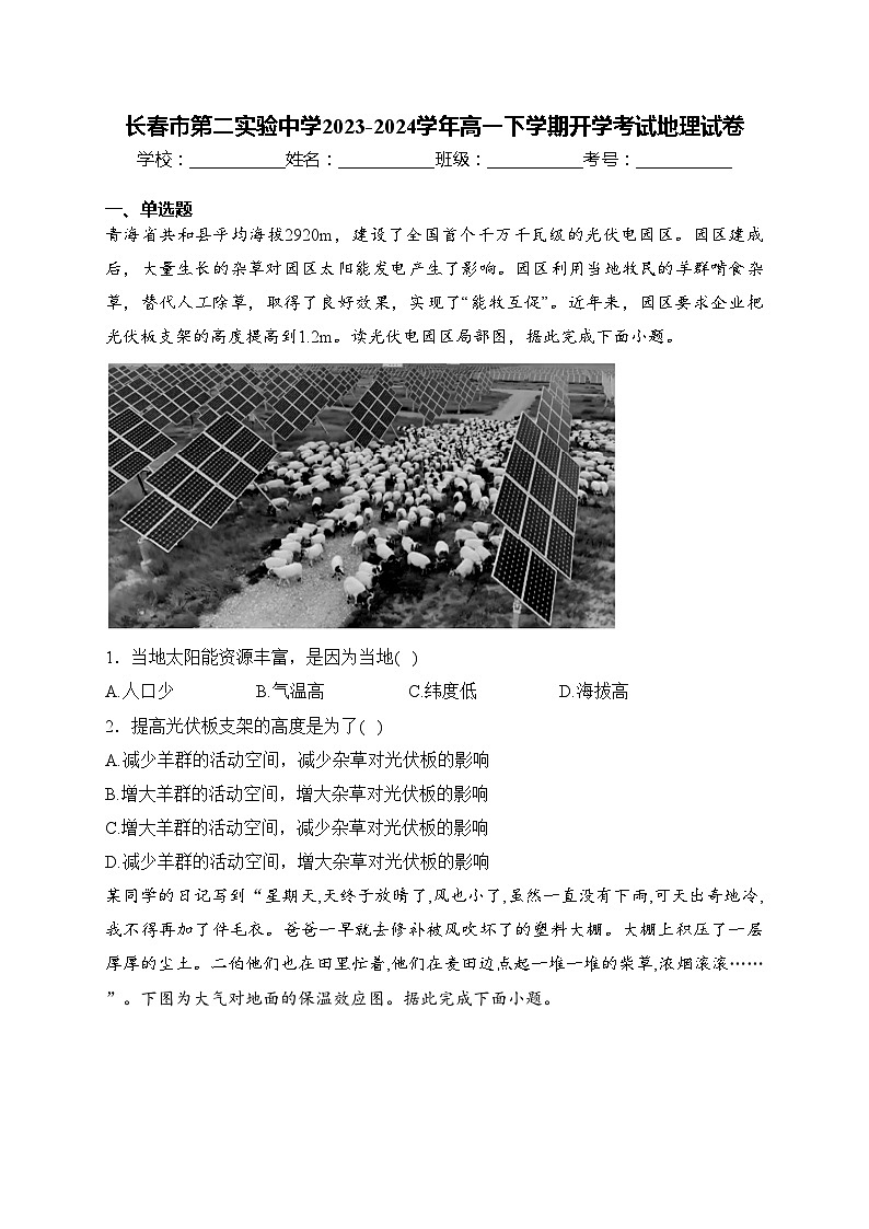长春市第二实验中学2023-2024学年高一下学期开学考试地理试卷(含答案)01