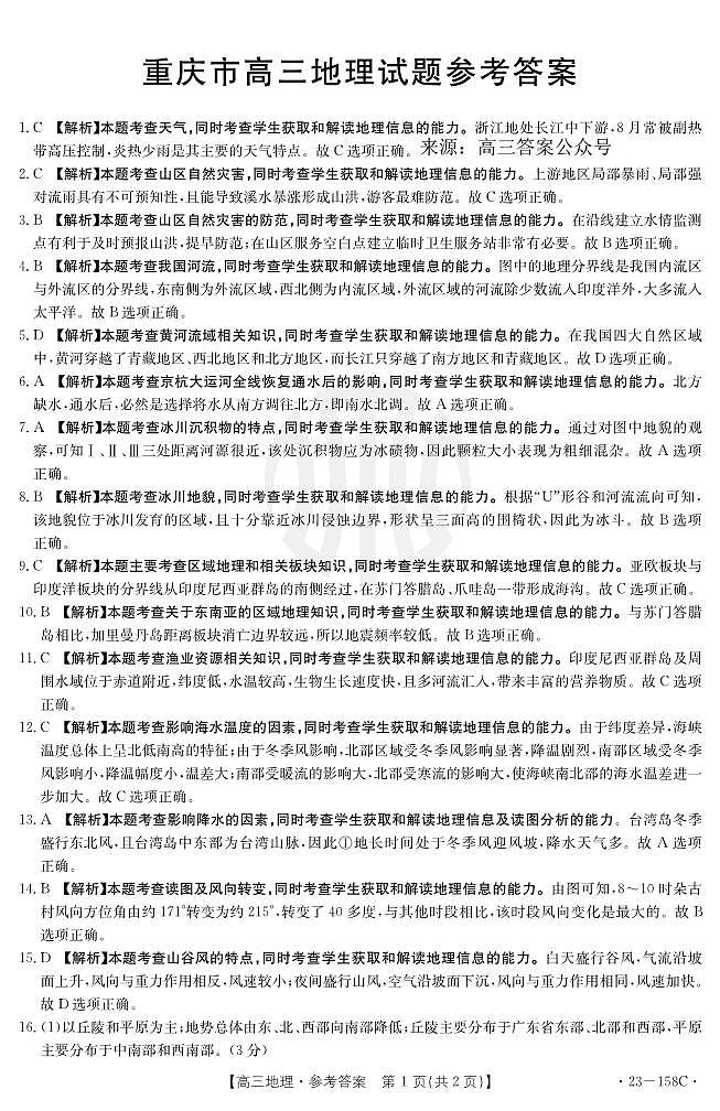 重庆12月金太阳 联考地理158C答案第1页