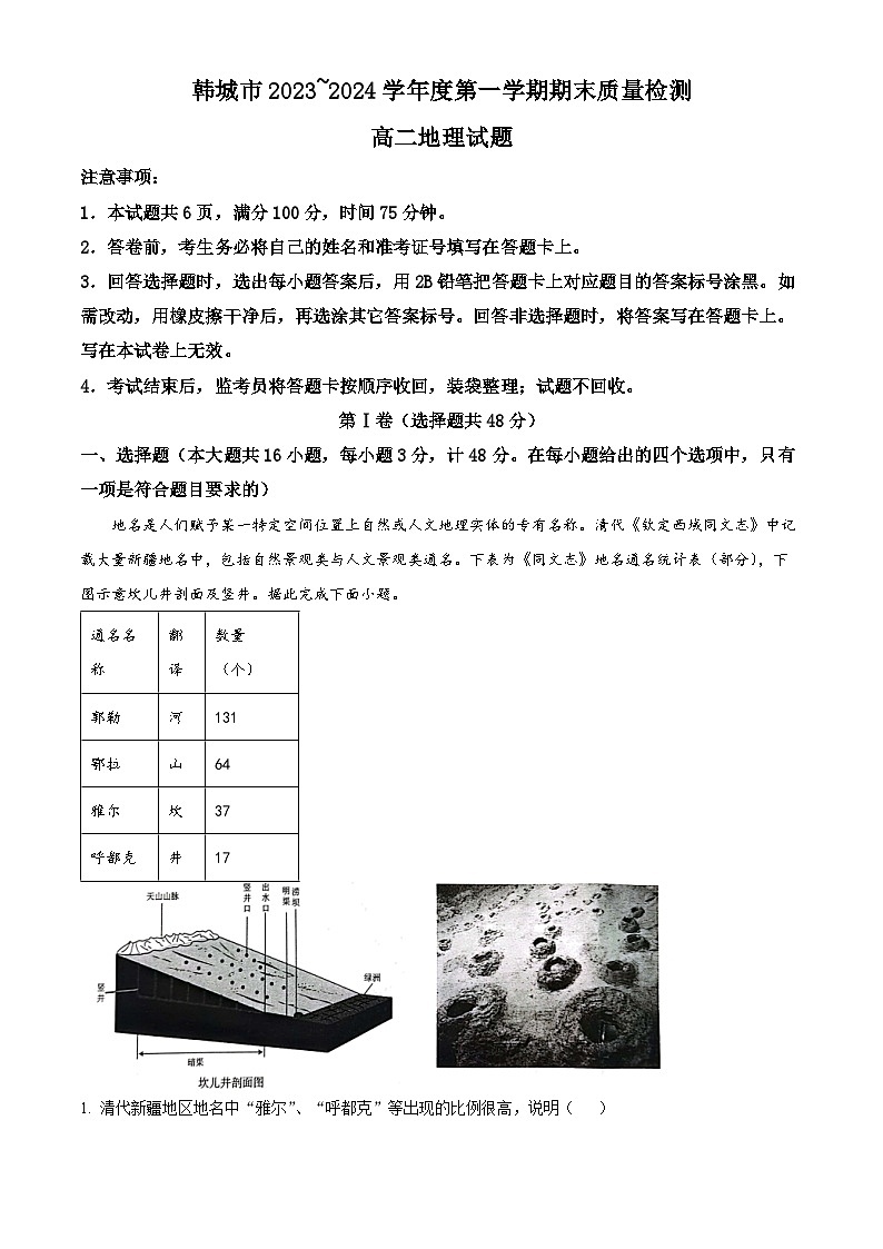 陕西省韩城市2023-2024学年高二上学期期末统考地理试题（原卷版+解析版）01