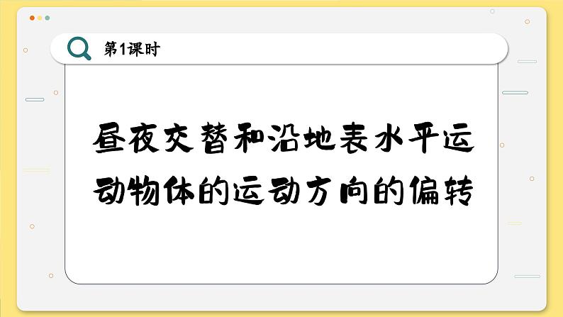 高中地理人教版（2019）选择性必修第一册1.2.1 昼夜交替和沿地表水平运动物体的运动方向的偏转课件02