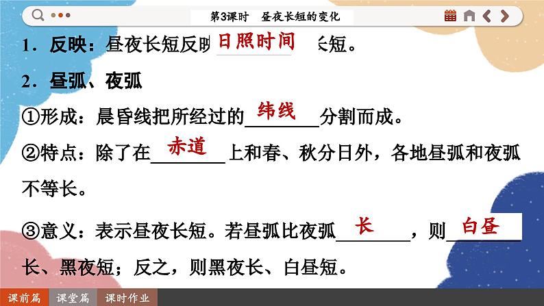 高中地理人教版（2019）选择性必修第一册1.2.3 昼夜长短的变化课件06