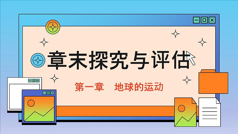 高中地理人教版（2019）选择性必修第一册章末探究与评估 (3)课件第1页