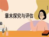 高中地理人教版（2019）选择性必修第一册章末探究与评估 (4)课件