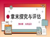 高中地理人教版（2019）选择性必修第一册章末探究与评估课件