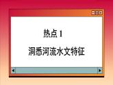 高中地理人教版（2019）选择性必修第一册章末探究与评估课件