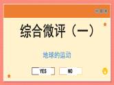 高中地理人教版（2019）选择性必修第一册综合微评(一)　地球的运动课件