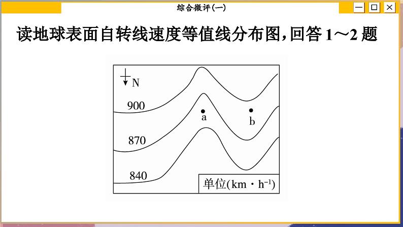 高中地理人教版（2019）选择性必修第一册综合微评(一)　地球的运动课件03