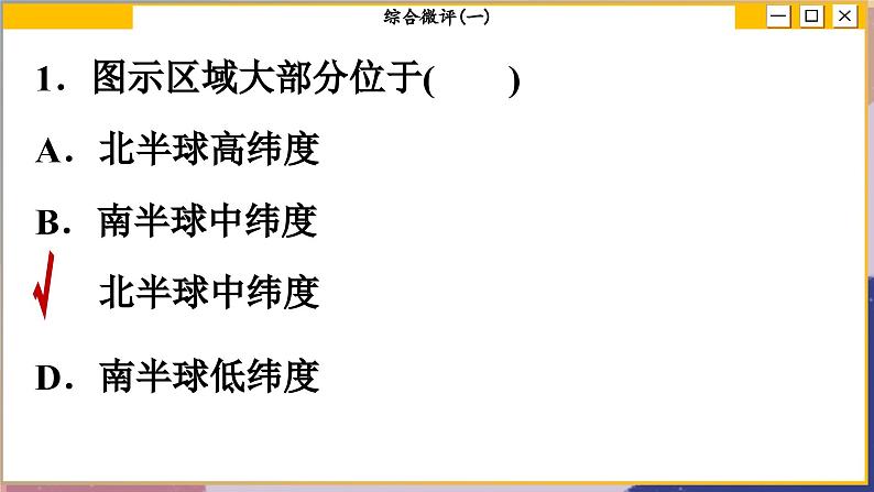 高中地理人教版（2019）选择性必修第一册综合微评(一)　地球的运动课件04