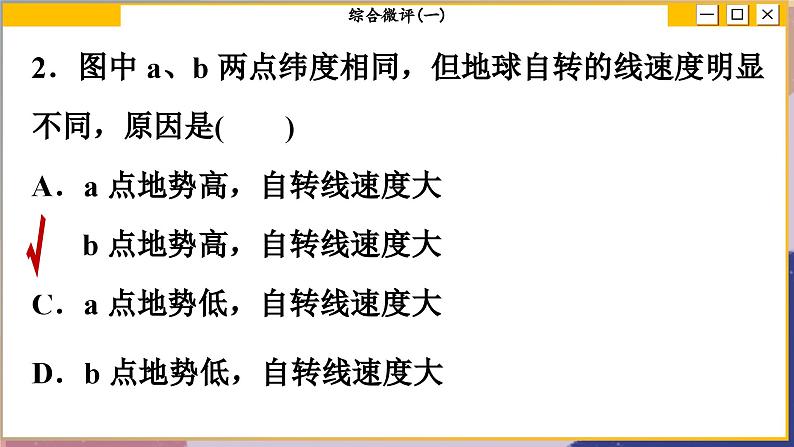 高中地理人教版（2019）选择性必修第一册综合微评(一)　地球的运动课件05